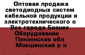 Оптовая продажа светодиодных систем, кабельной продукции и электротехнического о - Все города Бизнес » Оборудование   . Пензенская обл.,Мокшанский р-н